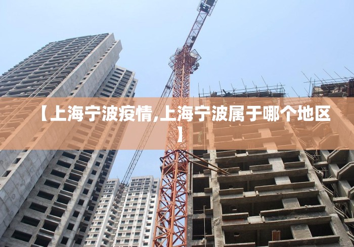 【上海宁波疫情,上海宁波属于哪个地区】