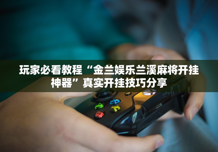 辅助开挂教程“来玩透视挂真的假的”通用版下载教程!