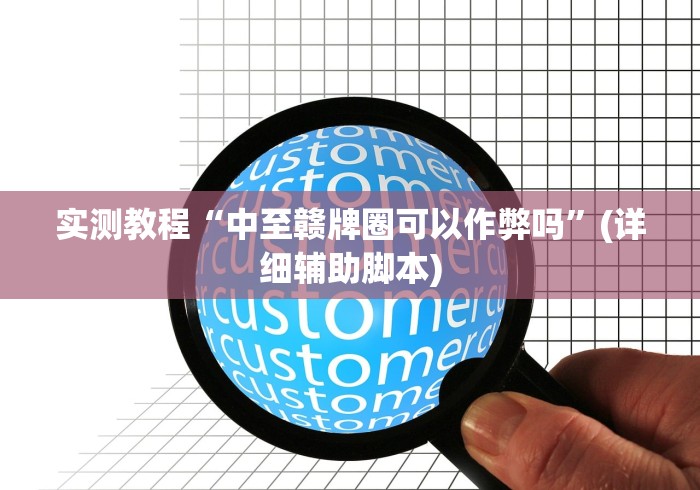 解析分享“微乐山西麻将万能开挂器通用版”掌握辅助功能必胜规则