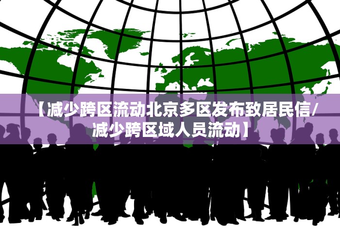 【减少跨区流动北京多区发布致居民信/减少跨区域人员流动】