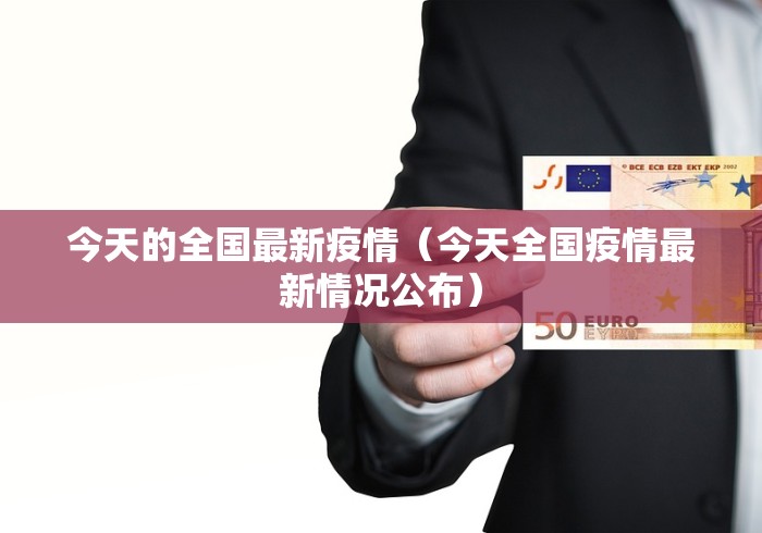 今天的全国最新疫情（今天全国疫情最新情况公布）
