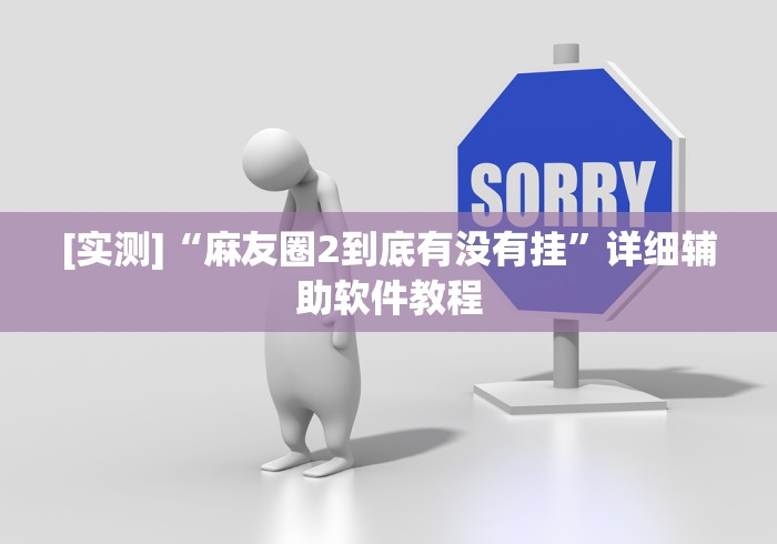 科技通报“圣盛陕西麻将可以开挂吗	”开挂辅助脚本+详细开挂安装教程