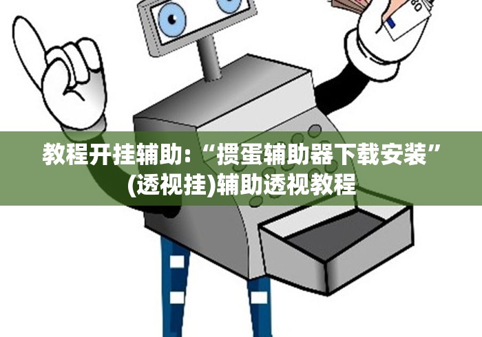 实测教程“大眼宁波麻将如何开挂”开挂(透视)辅助神器