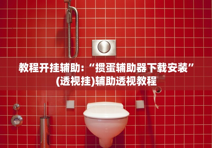 科技通报“圣盛陕西麻将可以开挂吗”开挂辅助脚本+详细开挂安装教程
