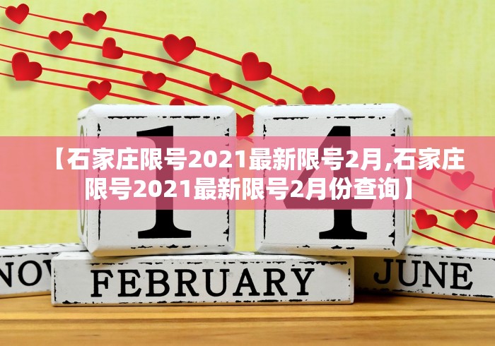 【石家庄限号2021最新限号2月,石家庄限号2021最新限号2月份查询】