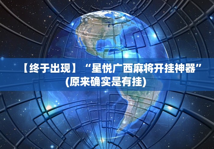今日教程“大宝苏北麻将确实是有挂”必胜开挂神器