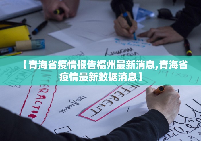 【青海省疫情报告福州最新消息,青海省疫情最新数据消息】