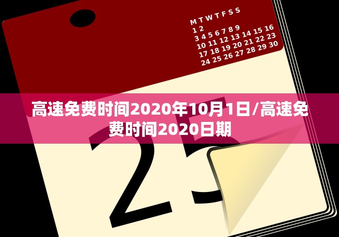 高速免费时间2020年10月1日/高速免费时间2020日期