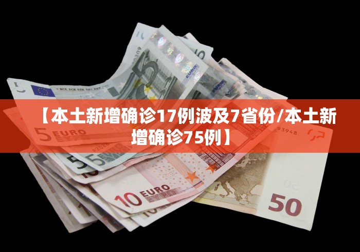 【本土新增确诊17例波及7省份/本土新增确诊75例】