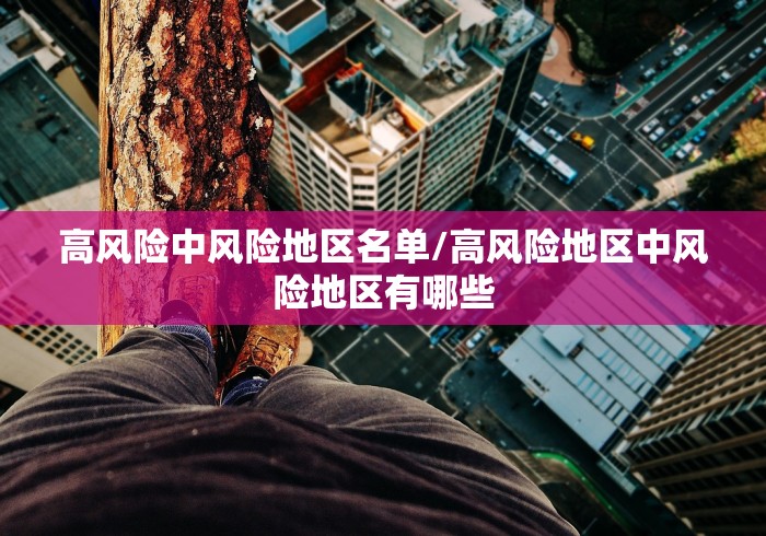 高风险中风险地区名单/高风险地区中风险地区有哪些