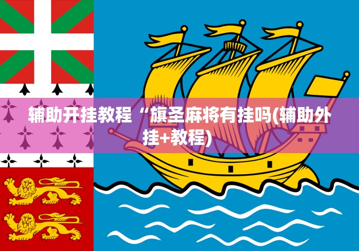 [分享]“欢乐麻将怎么控制输赢”可以开挂作弊
