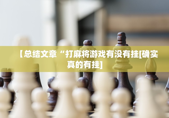 科普常识!微信小程序微乐卡五星开挂神器	”掌握辅助功能必胜规则