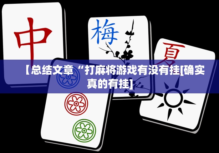 玩家辅助神器:“来来麻将全集有挂吗	”分享用挂教程
