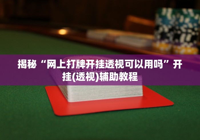 辅助最新信息“好运麻将怎么可以赢	”开挂辅助脚本+详细开挂