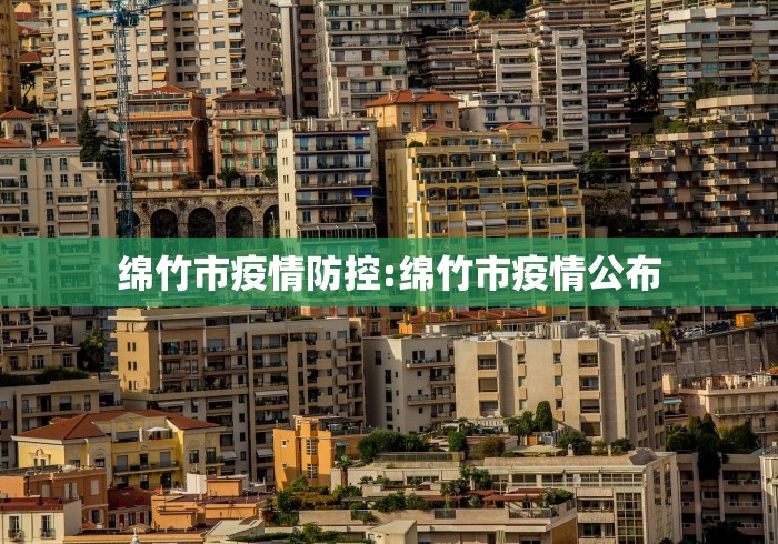绵竹市疫情防控:绵竹市疫情公布 绵竹市疫情防控:绵竹市疫情公布
