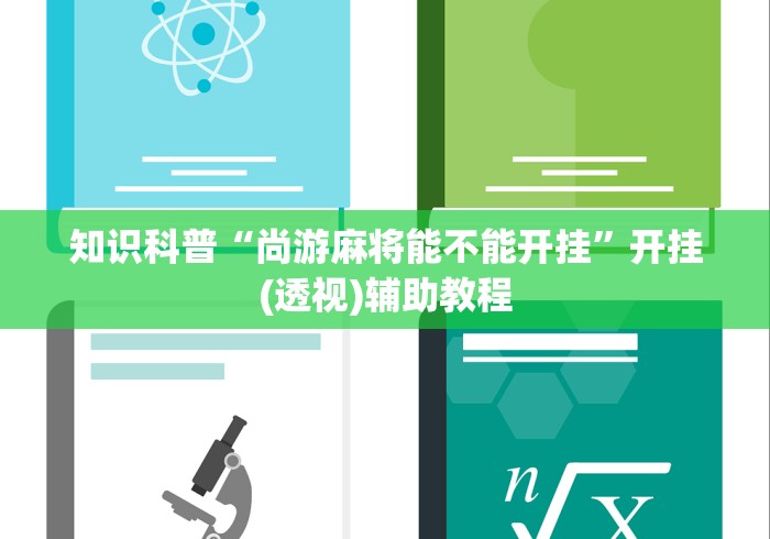 教程更新!“尚尚贵州麻将有挂吗	”开挂(透视)辅助神器