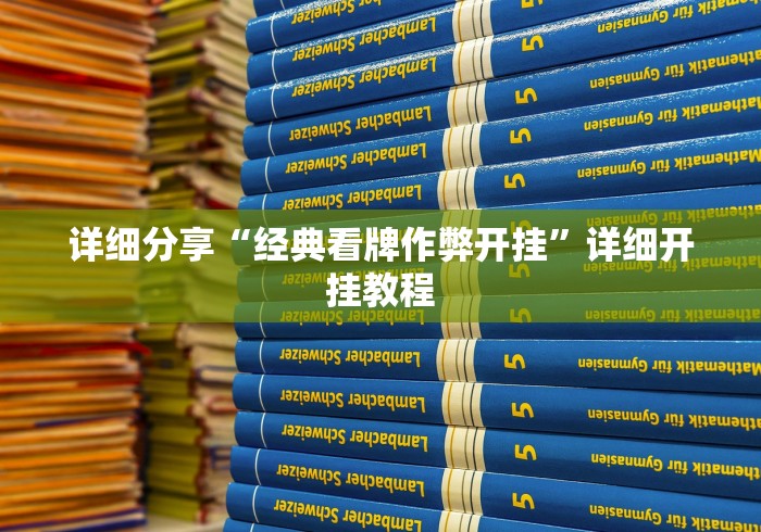 科普实测“微信麻将挂怎么弄”-开挂神器-包教包会