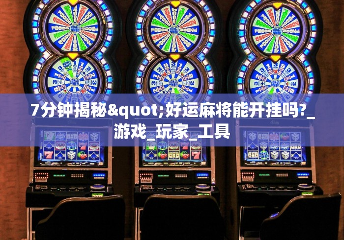 玩家辅助神器:“打麻将赢神器万能”其实确实有挂
