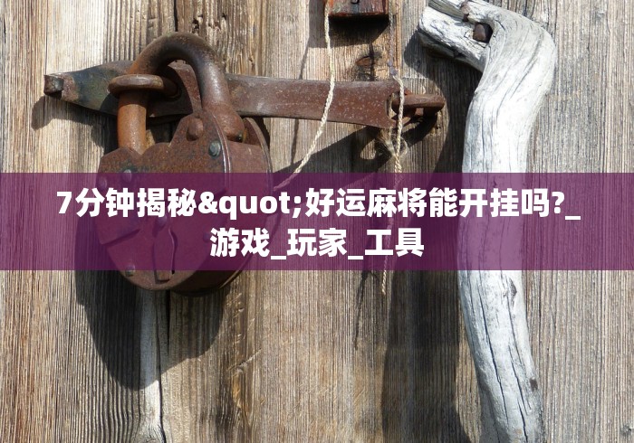 【盘点十款】“手机麻将万能挂下载安装”开挂安装教程