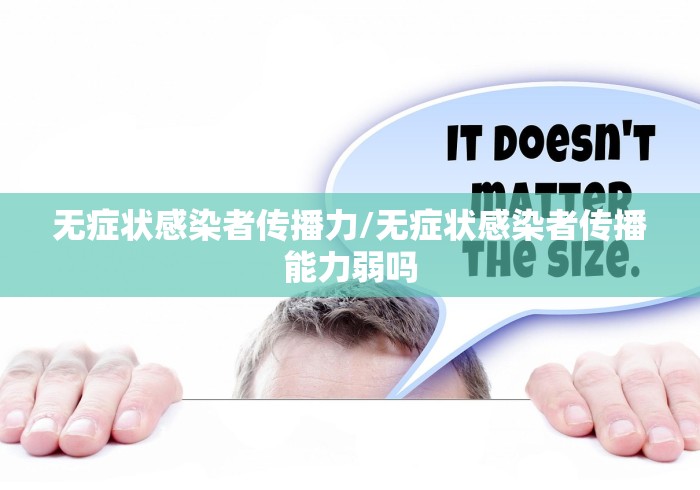 无症状感染者传播力/无症状感染者传播能力弱吗