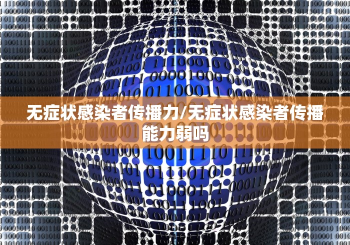 无症状感染者传播力/无症状感染者传播能力弱吗