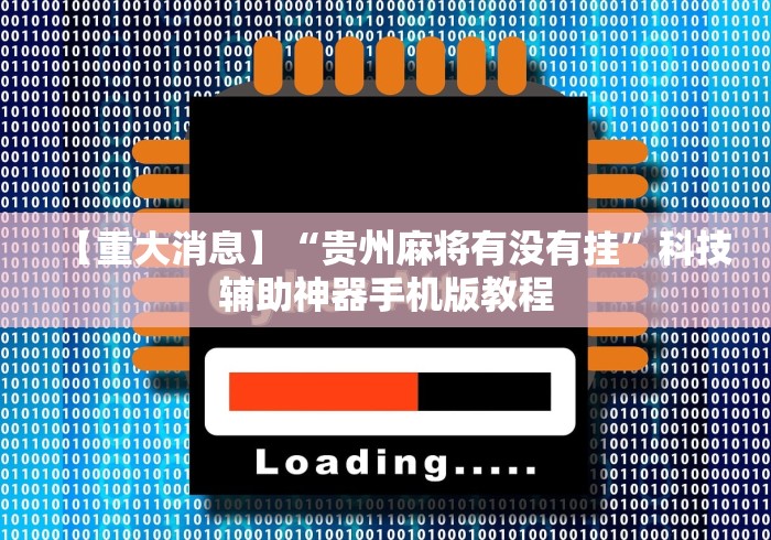 重大来袭“尚游麻将开挂神器”开挂(透视)辅助神器