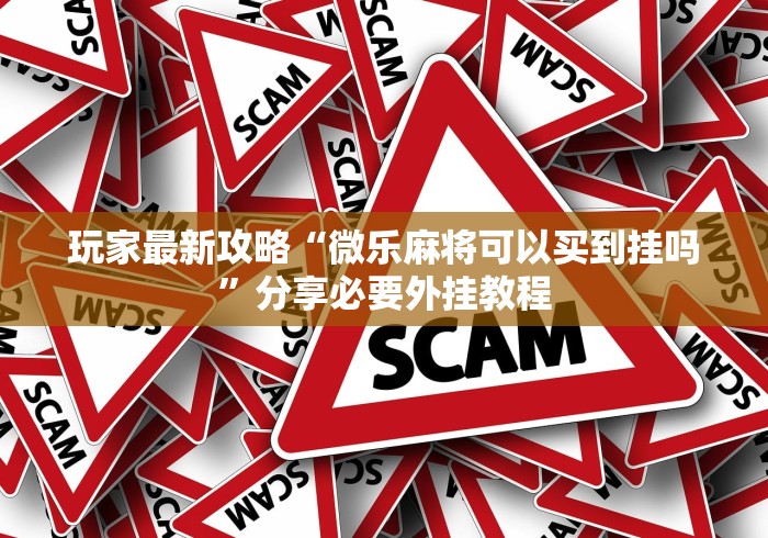 教程开挂辅助“微乐南昌麻将有没有挂”(确实真的有挂)