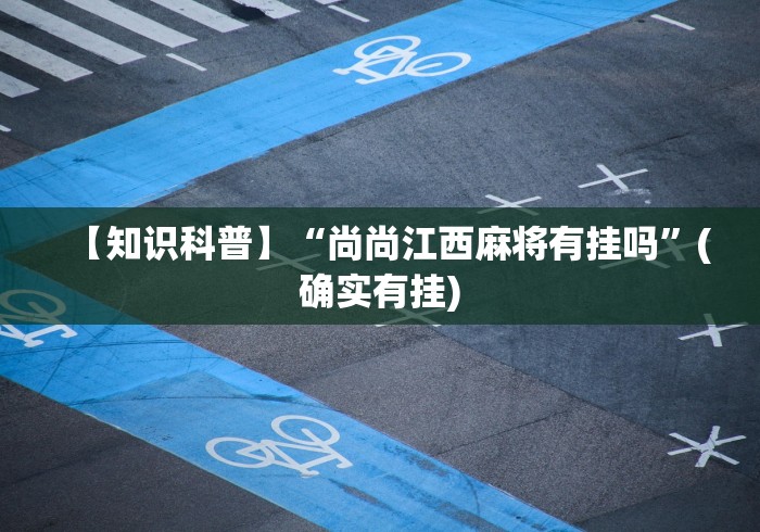 【知识科普】“尚尚江西麻将有挂吗”(确实有挂)