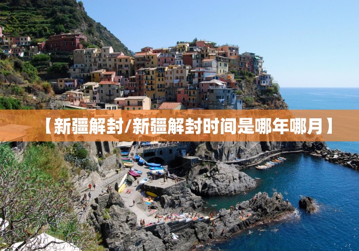 【新疆解封/新疆解封时间是哪年哪月】