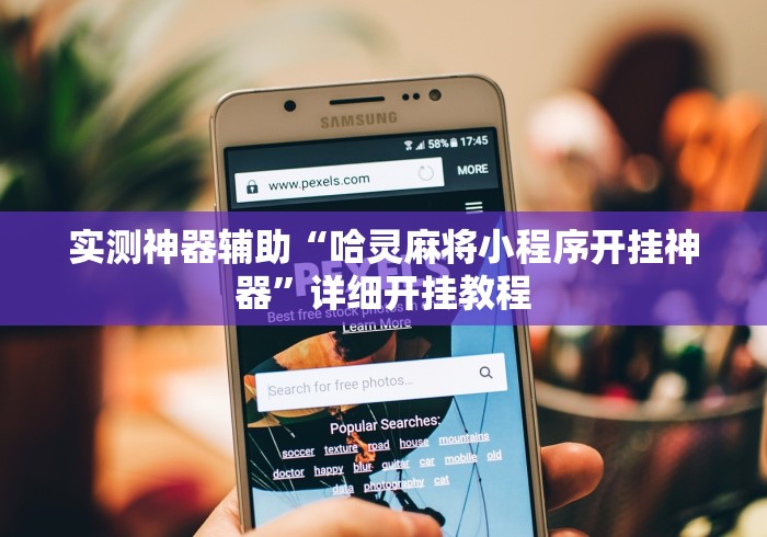 实测神器辅助“哈灵麻将小程序开挂神器”详细开挂教程