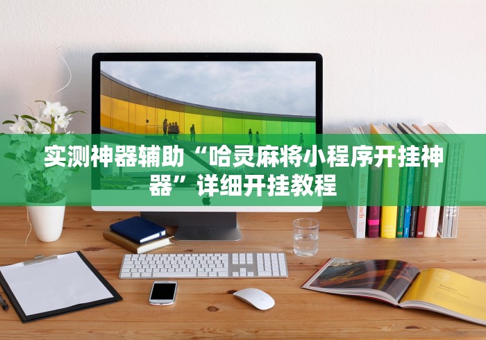 实测神器辅助“哈灵麻将小程序开挂神器”详细开挂教程