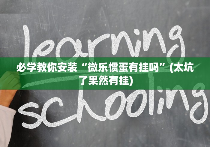 必学教你安装“微乐惯蛋有挂吗	”(太坑了果然有挂)