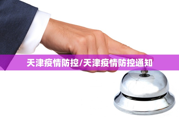 天津疫情防控/天津疫情防控通知