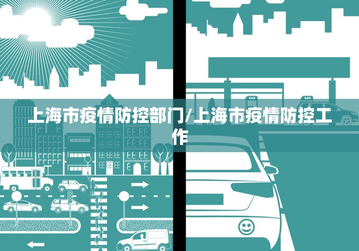 上海市疫情防控部门/上海市疫情防控工作
