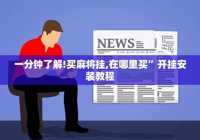 一分钟了解!买麻将挂,在哪里买	”开挂安装教程