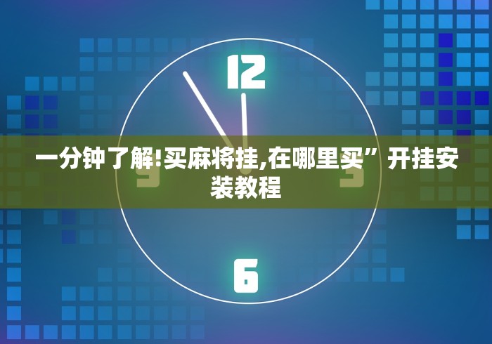 一分钟了解!买麻将挂,在哪里买”开挂安装教程