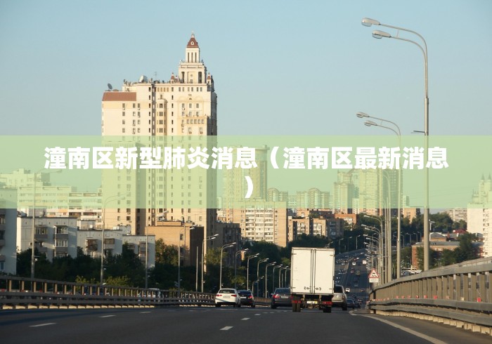 潼南区新型肺炎消息（潼南区最新消息）