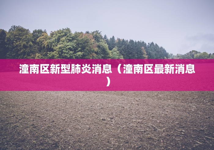 潼南区新型肺炎消息（潼南区最新消息）