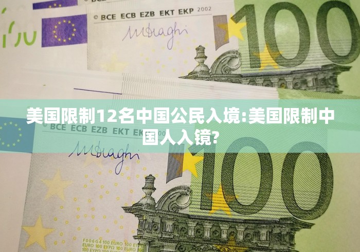 美国限制12名中国公民入境:美国限制中国人入镜?