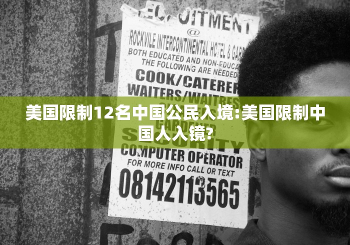 美国限制12名中国公民入境:美国限制中国人入镜?