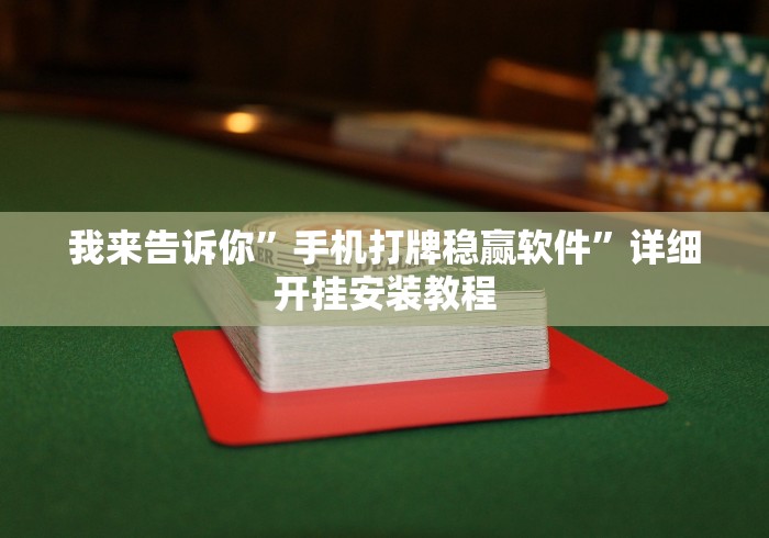 我来告诉你”手机打牌稳赢软件”详细开挂安装教程