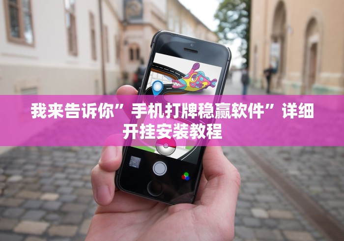 我来告诉你	”手机打牌稳赢软件”详细开挂安装教程