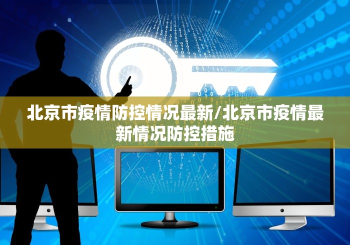 北京市疫情防控情况最新/北京市疫情最新情况防控措施