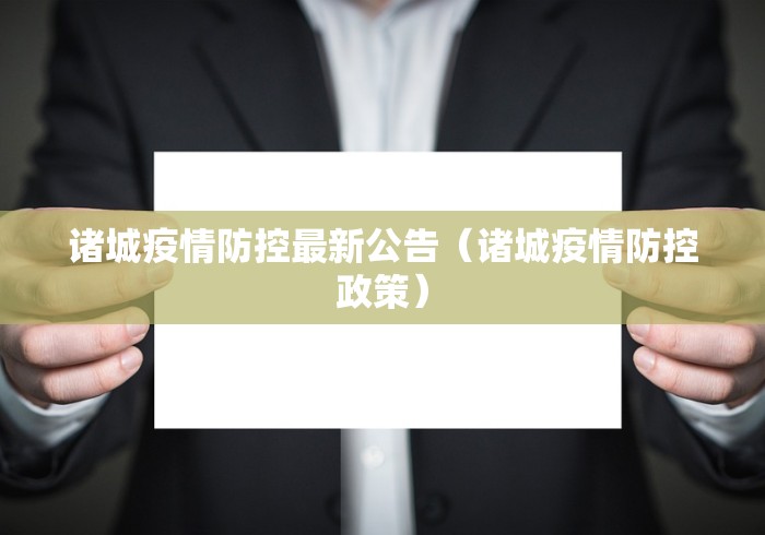 诸城疫情防控最新公告（诸城疫情防控政策）