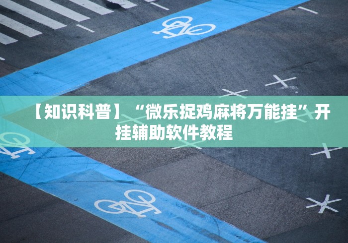 科普常识!楚天游麻将破解版”通用版下载教程