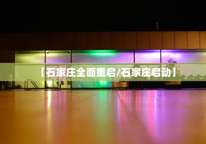 【石家庄全面重启/石家庄启动】