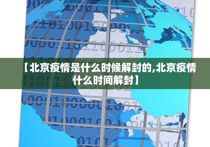【北京疫情是什么时候解封的,北京疫情什么时间解封】