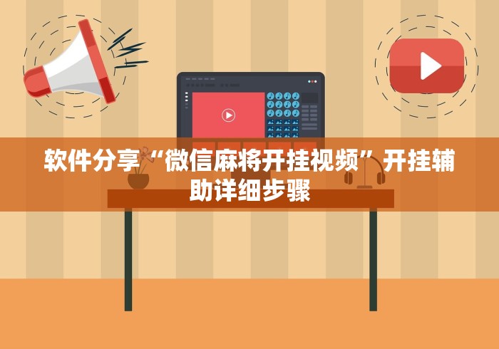 软件分享“微信麻将开挂视频”开挂辅助详细步骤