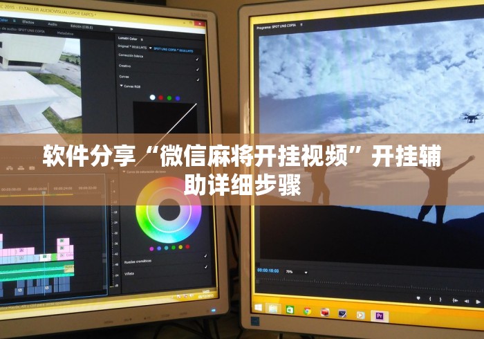 软件分享“微信麻将开挂视频”开挂辅助详细步骤