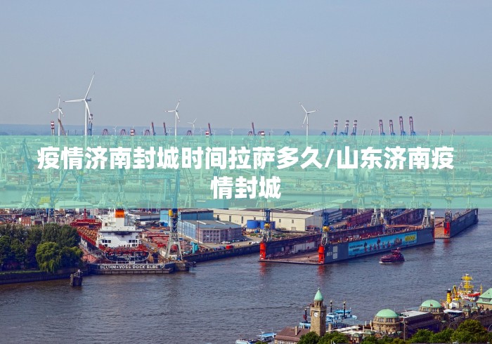 疫情济南封城时间拉萨多久/山东济南疫情封城